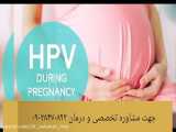 خطرات ویروس زگیل تناسلی HPV در بارداری!!