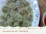 Dooshbareh طرز تهیه دوشبره غذای سنتی کشور آذربایجان و روسیه