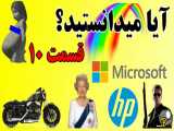 آشنایی با اطلاعات مهم - قسمت ده
