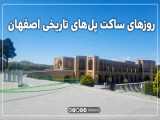 روزهای ساکت پل‌های تاریخی اصفهان