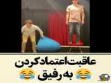 اعتماد به رفیق ته خنده