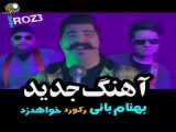 آهنگ جدید بهنام بانی ضبط خواهد کرد