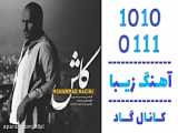 موزیک ویدئو محمد نائینی به نام کاش - کانال گاد
