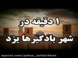 تغییر مفهوم این عنوان را در یک دقیقه