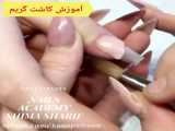 کاشت ناخن با تکنیک گریم _ آکادمی شیما شریف