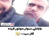 ترس از طنز موتور