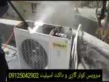 سرویس سالیانه کولر گازی اسپیلت و داکت اسپلیت  در تهران  و کرج 09125042902 