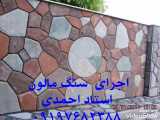اجرای سنگ لاشه سنگ مالون سنگ ورقه ای احمدی شماره تماس ۰۹۱۹۷۶۸۲۳۸۸