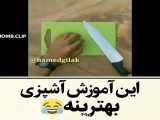 آموزش پخت غذا... در سبک کمدی