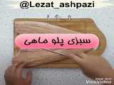 آموزش سبزی پلو ماهی