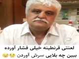 کلیپ خنده دار فشار بالای قرنطینه