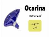 آموزش رایگان ساز اکارینا ( اوکارینا ) Ocarina --- جلسه چهارم ---