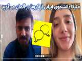 ملیکا دانشجوی ایرانی از کرونا در آلمان می‌گوید