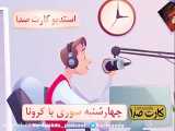 چهارشنبه سوری با ویروس کرونا