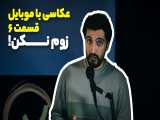 عکاسی با موبایل قسمت 6 - زوم نکنید 