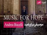موسیقی برای امید | کنسرت آنلاین آندره بوچلی ( Andrea Bocelli ) 