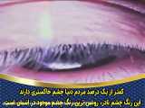 سابلیمینال تغییر رنگ چشم به خاکستری (فرکانس قوی)
