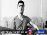 آهنگ کردی عاشقانه      Aras Rasul    ev nasibe min bo