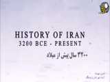 تاریخ ایران از قدیم تا الان در پنج دقیقه