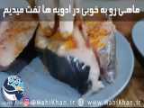 طرز تهیه ماهی پلو - ماهی خان 