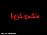 در برابر ویروس کرونا، شکست تازه‌ست