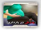 ورزش در دوره بارداری