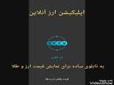 برنامه‌‌ی ارز آنلاین