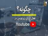 فعال کردن زیر نویس فارسی در یوتیوپ