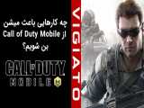 چه کارهایی باعث می‌شوند از Call of Duty Mobile بن شویم؟