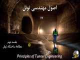 اصول مهندسی تونل-02-مطالعه ساختگاه تونل
