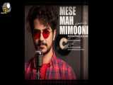 آهنگ جدید محمد عسکری به نام مثه ماه میمونی