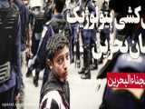 نسلکشی بیولوژیک شیعیان بحرین