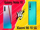 مقایسه Samsung Galaxy Note 10 با Xiaomi Mi 10 5G