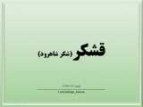 بررسی سهم شرکت قشقر