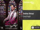 Omid Hajili - Dokhte Shirazi ( امید حاجیلی - دخت شیرازی ) 