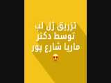 ساخت فیلمی با نام  لب فیلر 