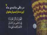 توصیه های امام رضا علیه السلام به اباصلت برای بهره مند شدن از فضیلت روزهای پایانی ماه شعبان 