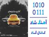اهنگ محمد اریک به نام ماشین مشتی ممدلی - کانال گاد