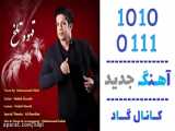 آهنگ محمد فلاح به نام قهوه تلخ - کانال گاد