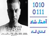 آهنگ محمد قزوان به نام هنوزم دیر نیست - کانال گاد