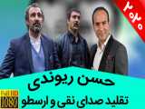 حسن ریوندی - بهترین تقلید صدای ایران در سریال پایتخت