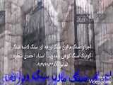 پیمانکاری سنگ مالون سنگ ورقه ای احمدی ۰۹۱۹۷۶۸۲۳۸۸