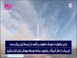 کاوش مدیا:ایران به فناوری موشک قاره پیما دست پیدا کرده است...!