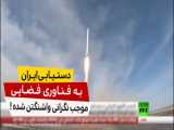 دستیابی ایران به فناوری فضایی موجب نگرانی واشنگتن شده است...!