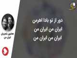 همایون شجریان و سهراب پورناظری - تصنیف ایران من