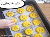 آموزش پخت نان خرمایی _ برای افطار عااالیه!!