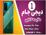 دیجی جام 1: مقایسه جذاب 3 گوشی هوشمند پرچمدارOne Plus 8 Pro vs Huawei P40 Pro vs HONOR 30 Pro Plus 