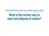 شیوه صحیح استفاده و دورانداختن ماسک طبق الگوی سازمان بهداشت جهانی
