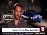 اصطلاح «اتومبیل صفر کیلومتر» در ایران معنی ندارد 