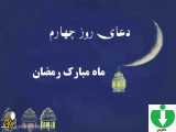 دعای روز چهارم ماه مبارک رمضان